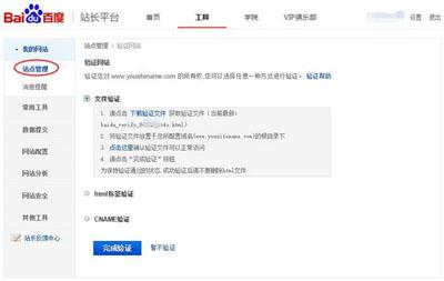 百度站长平台验证站点